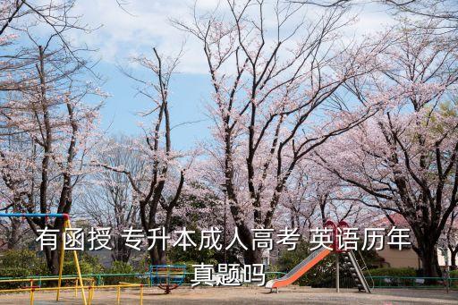 有函授 專升本成人高考 英語(yǔ)歷年 真題嗎