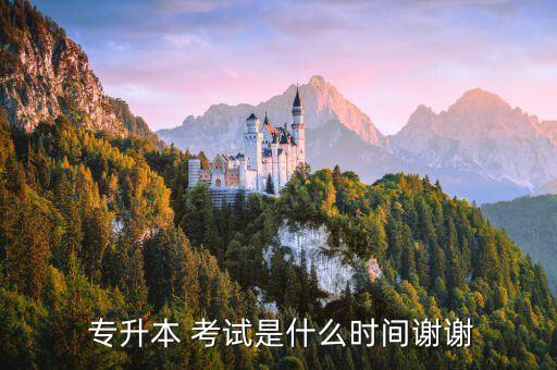 專升本考試每年啥時候,吉林省專升本考試地點(diǎn)每年一樣嗎