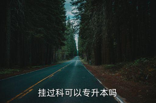 掛了5科專升本,大學(xué)掛過(guò)科可以專升本嗎