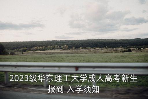 華理專(zhuān)升本入學(xué)考試,成人專(zhuān)升本入學(xué)考試考不過(guò)怎么辦