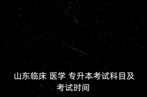 山東醫(yī)學(xué)專升本總分多少,口腔醫(yī)學(xué)專升本考試科目及總分