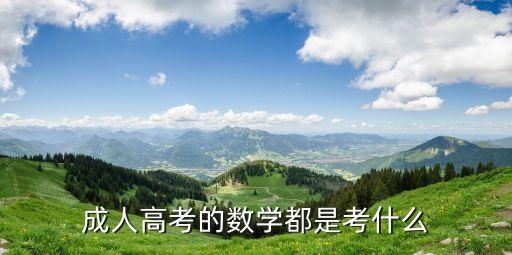 16年成考專升本高數二,2022成考專升本高數二