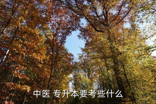中醫(yī) 專(zhuān)升本要考些什么