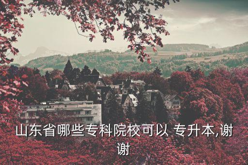 濰坊醫(yī)學(xué)院收專(zhuān)升本嗎