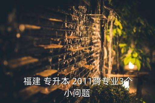  福建 專升本 2011跨專業(yè)3個(gè)小問題