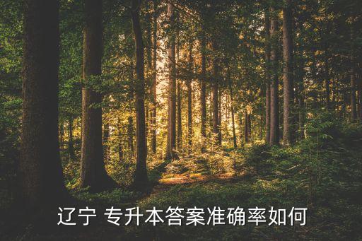  遼寧 專(zhuān)升本答案準(zhǔn)確率如何
