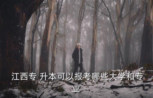  江西專 升本可以報(bào)考哪些大學(xué)和專業(yè)