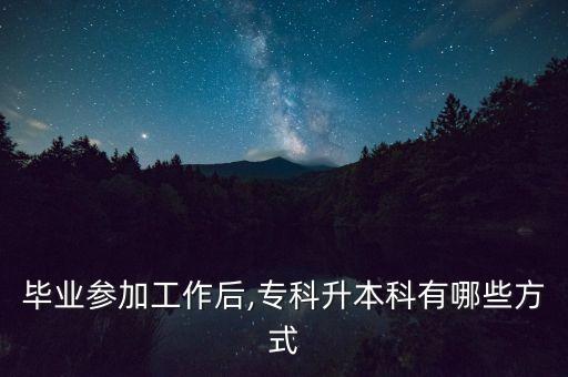 畢業(yè)參加工作后,?？粕究朴心男┓绞? class=