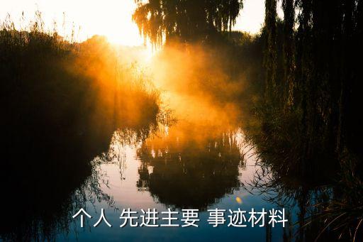 個(gè)人 先進(jìn)主要 事跡材料