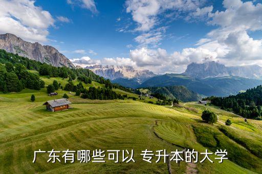 廣東有哪些可以 專升本的大學