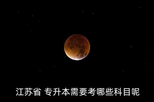 江蘇音樂(lè)專升本考什么,江蘇專升本管理類考什么