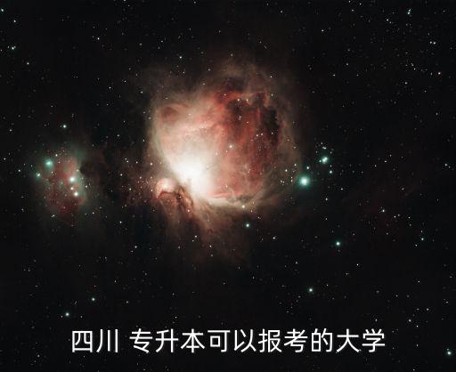四川 專升本可以報考的大學