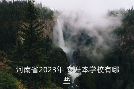  河南省2023年 專升本學校有哪些