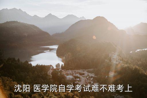 沈陽醫(yī)學院大專升本科成人高考,成人高考大?？梢陨究茊? /></a><a href=