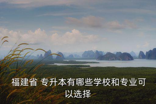 福建專升本機(jī)械類