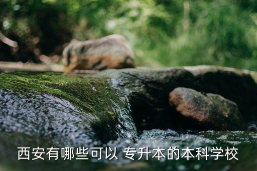 蘭州大學(xué)有沒(méi)有專升本