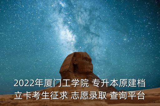 專(zhuān)升本志愿怎么查詢(xún)