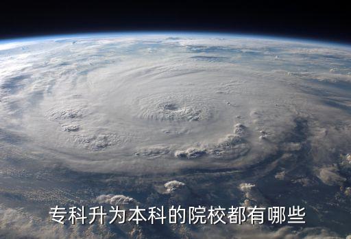  專科升為本科的院校都有哪些