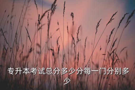 專升本單科成績(jī)指什么,山東專升本單科成績(jī)必須達(dá)到多少分嗎