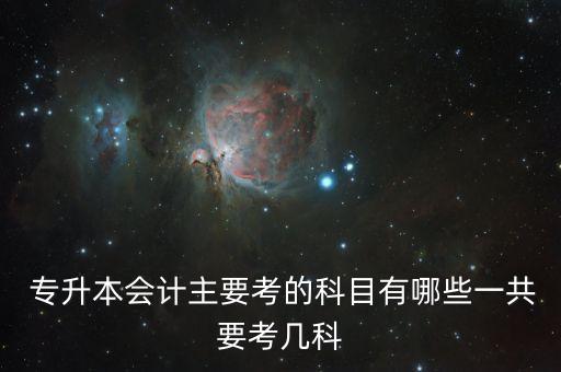 專升本會(huì)計(jì)學(xué)課程,河南專升本會(huì)計(jì)學(xué)報(bào)考人數(shù)