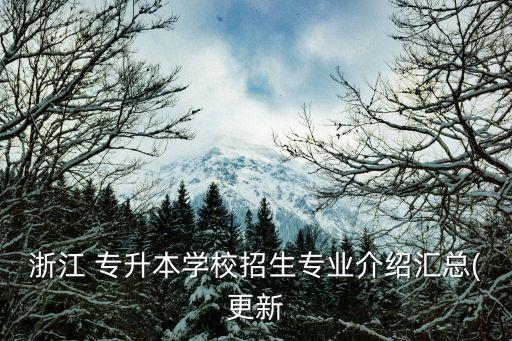 紹興文理學院元培學院專升本貼吧