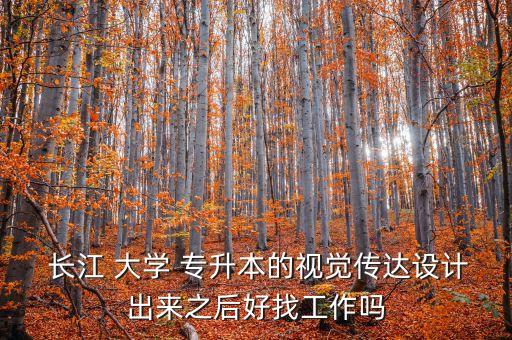 長(zhǎng)江大學(xué)專升本專業(yè)
