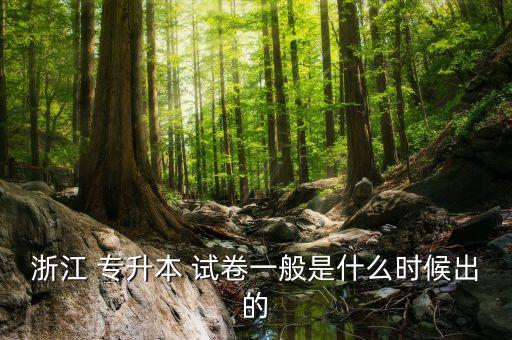 專科專升本試卷,專升本?？飘厴I(yè)后能考么