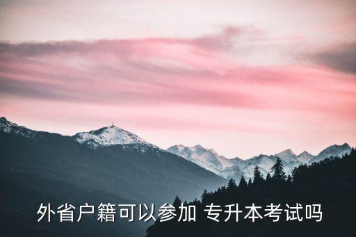  外省戶籍可以參加 專升本考試嗎