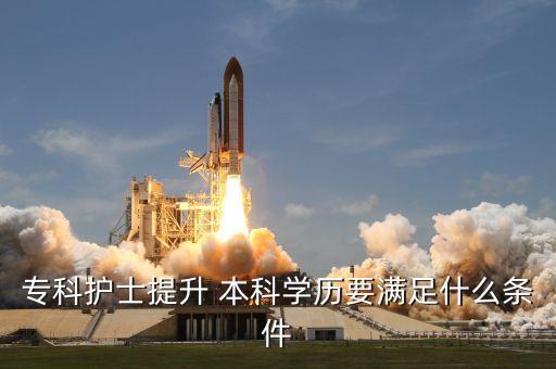 ?？谱o(hù)士提升 本科學(xué)歷要滿足什么條件