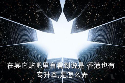 香港專升本學費,香港都會大學專升本學費