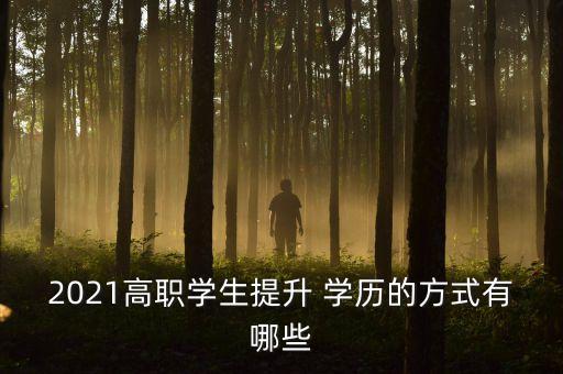 陜師大遠(yuǎn)程教育專(zhuān)升本學(xué)歷,遠(yuǎn)程教育專(zhuān)升本國(guó)家承認(rèn)學(xué)歷嗎