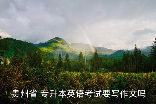 2018貴州藝術(shù)類(lèi)專(zhuān)升本院校,貴州專(zhuān)升本2018英語(yǔ)真題