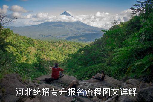 河北統(tǒng)招專升報名流程圖文詳解