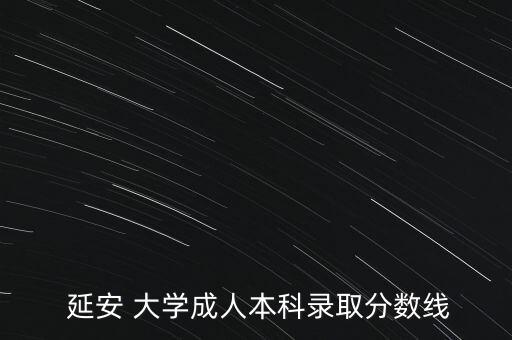 延安大學(xué)專(zhuān)升本學(xué)費(fèi)