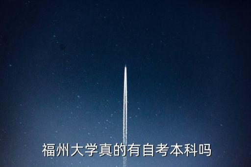 福州大學專升本統(tǒng)招,專升本可以考福州大學嗎