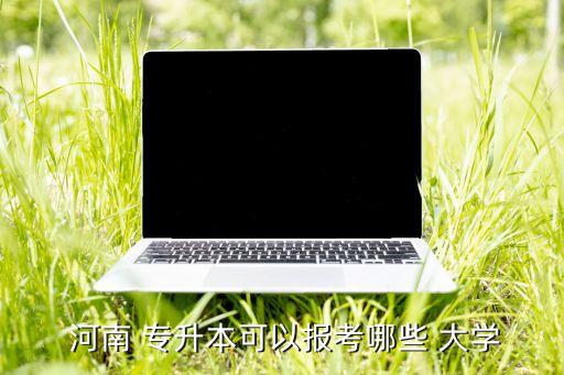  河南 專升本可以報考哪些 大學(xué)
