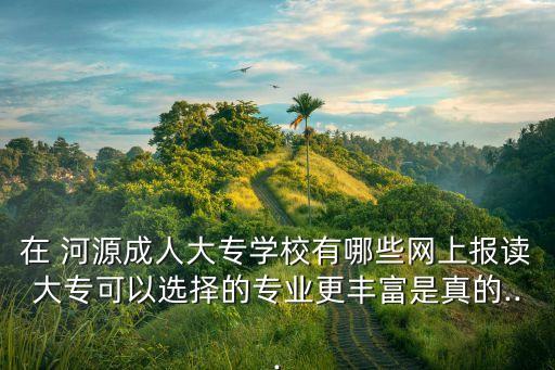 河源技術(shù)學院專升本,湖北工業(yè)大學工程技術(shù)學院專升本