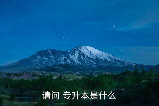 請(qǐng)問 專升本是什么