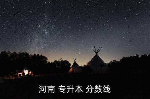 2017洛陽(yáng)理工專升本分?jǐn)?shù),洛陽(yáng)師范視覺(jué)傳達(dá)專升本分?jǐn)?shù)
