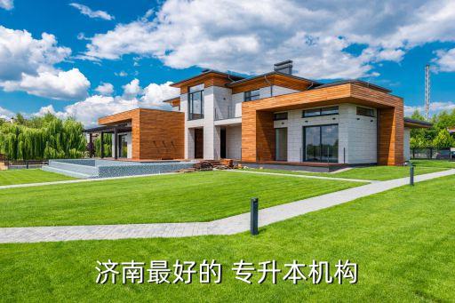 濟南最好的 專升本機構