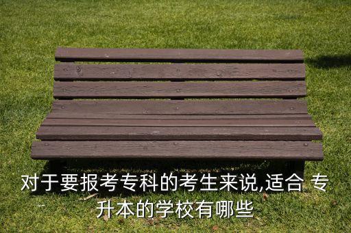 含專升本的?？茖W校,齊齊哈爾高等師范?？茖W校專升本