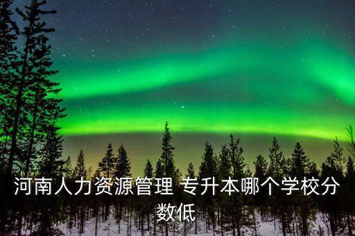 商丘學院專升本錄取