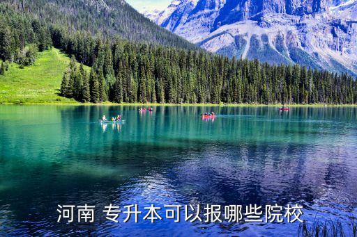  河南 專(zhuān)升本可以報(bào)哪些院校