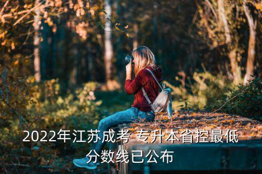 2022年江蘇成考 專升本省控最低分數(shù)線已公布