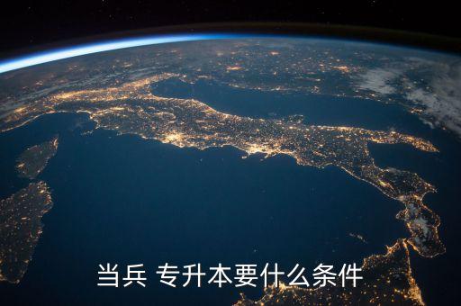 2016部隊(duì)專(zhuān)升本政策,部隊(duì)里面專(zhuān)升本最新政策