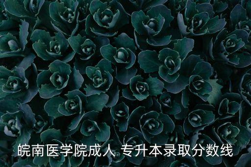 2017蚌醫(yī)專升本分值