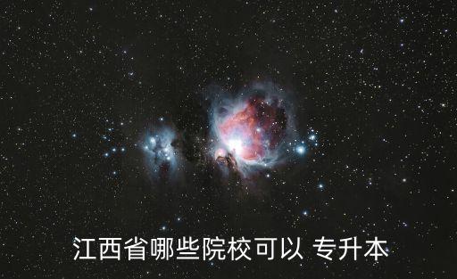  江西省哪些院?？梢?專升本