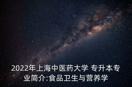 專升本院校食品,食品檢驗(yàn)檢測技術(shù)專升本院校
