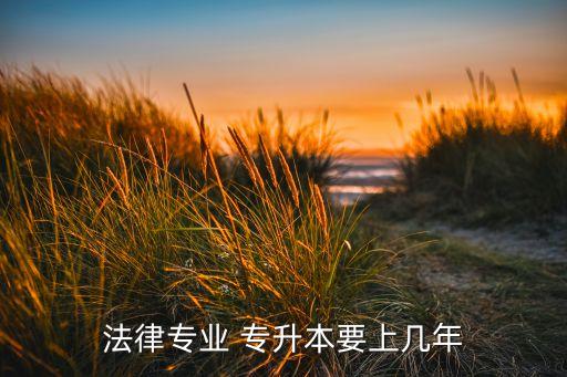 法學(xué)專升本培養(yǎng)方案,九江學(xué)院專升本培養(yǎng)方案