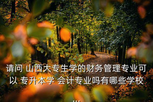 山西專升本會計(jì)總分多少分,山西會計(jì)專升本通過率多少